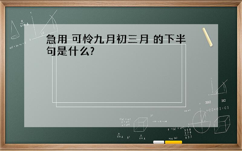 急用 可怜九月初三月 的下半句是什么?