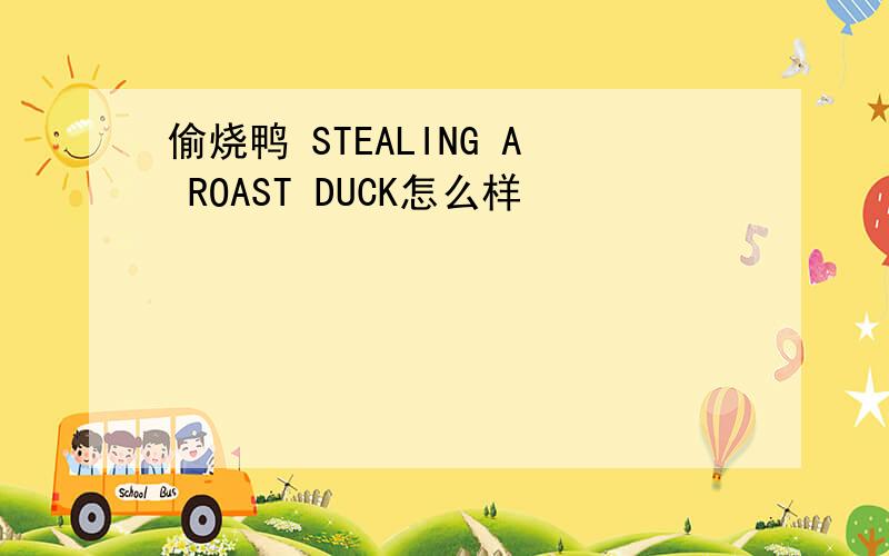 偷烧鸭 STEALING A ROAST DUCK怎么样