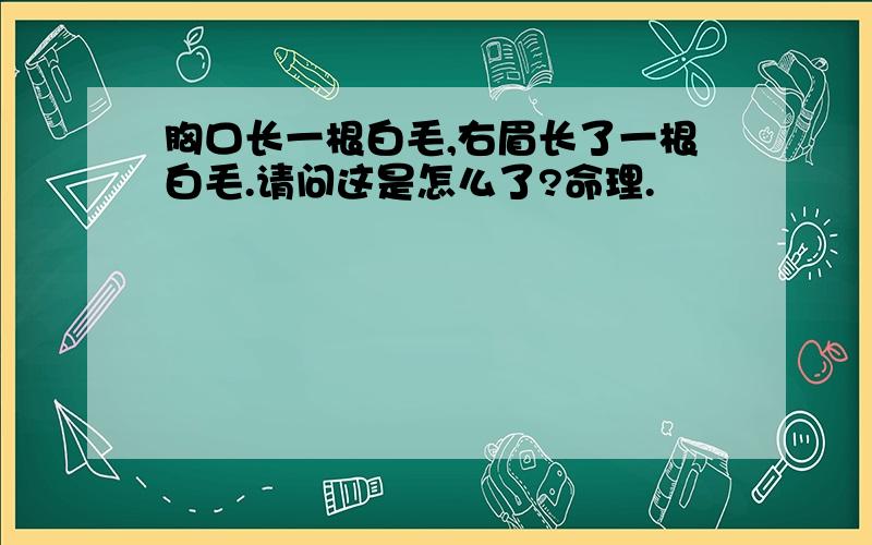 胸口长一根白毛,右眉长了一根白毛.请问这是怎么了?命理.