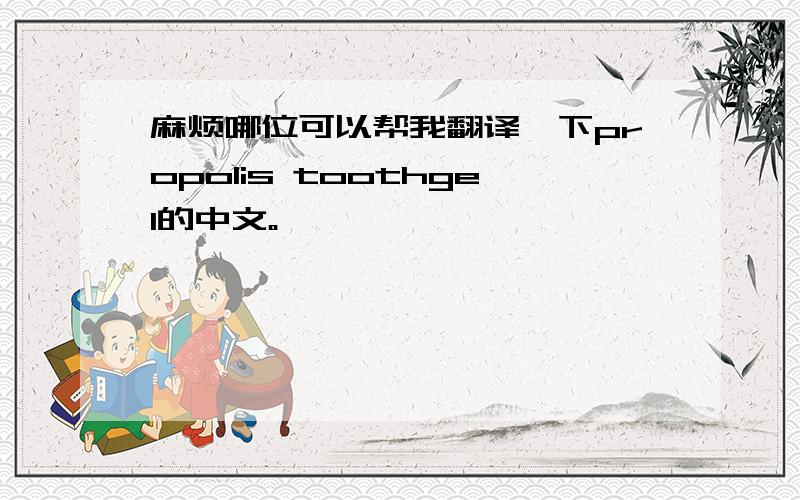 麻烦哪位可以帮我翻译一下propolis toothgel的中文。