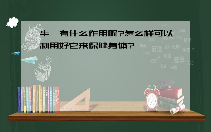 牛蒡有什么作用呢?怎么样可以利用好它来保健身体?