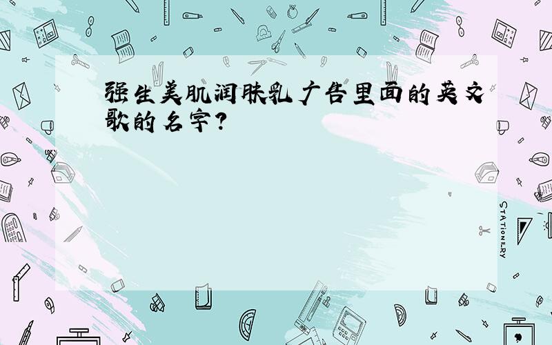 强生美肌润肤乳广告里面的英文歌的名字?