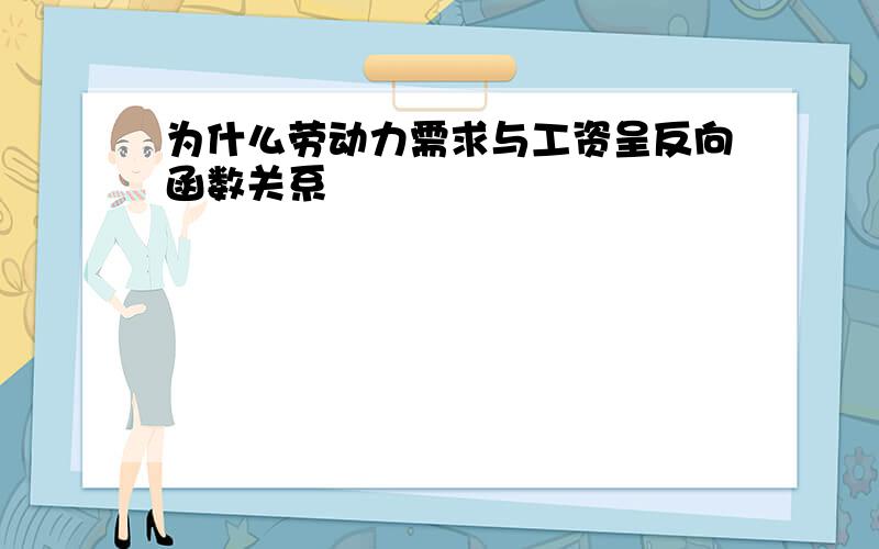 为什么劳动力需求与工资呈反向函数关系