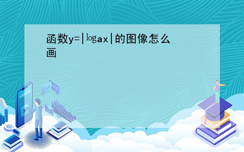 函数y=|㏒ax|的图像怎么画