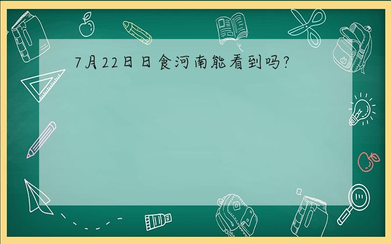 7月22日日食河南能看到吗?