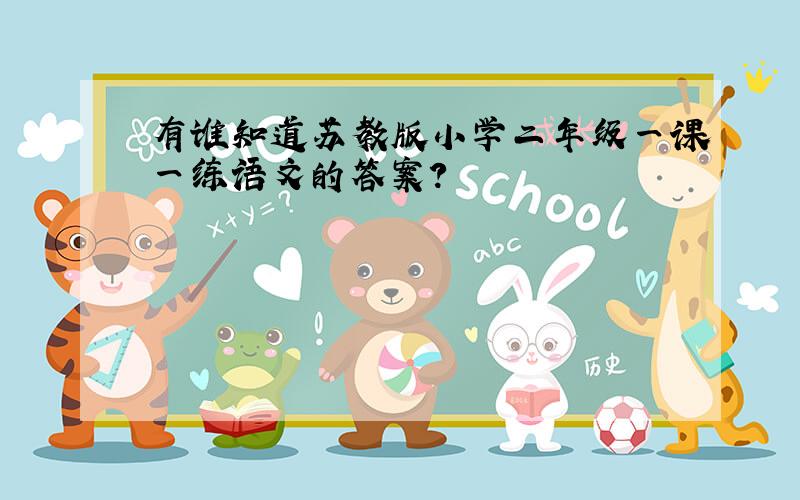 有谁知道苏教版小学二年级一课一练语文的答案?