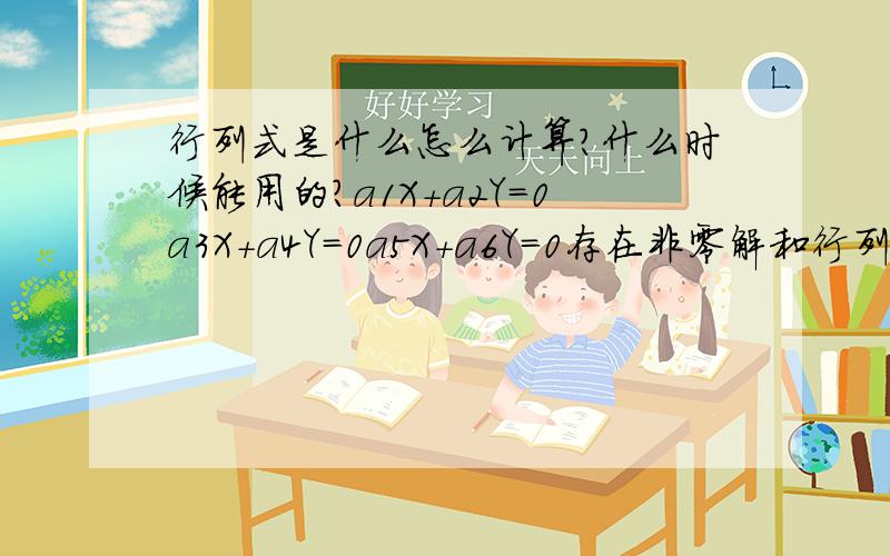 行列式是什么怎么计算?什么时候能用的?a1X+a2Y=0a3X+a4Y=0a5X+a6Y=0存在非零解和行列式有什么关系