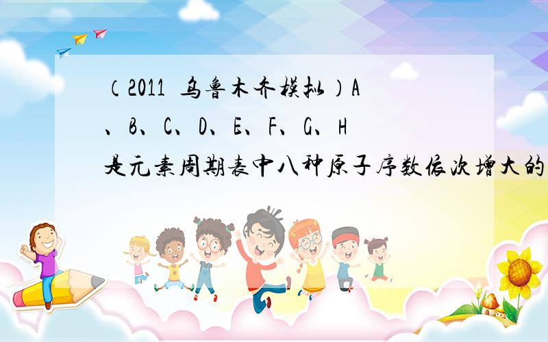 （2011•乌鲁木齐模拟）A、B、C、D、E、F、G、H是元素周期表中八种原子序数依次增大的短周期元素．