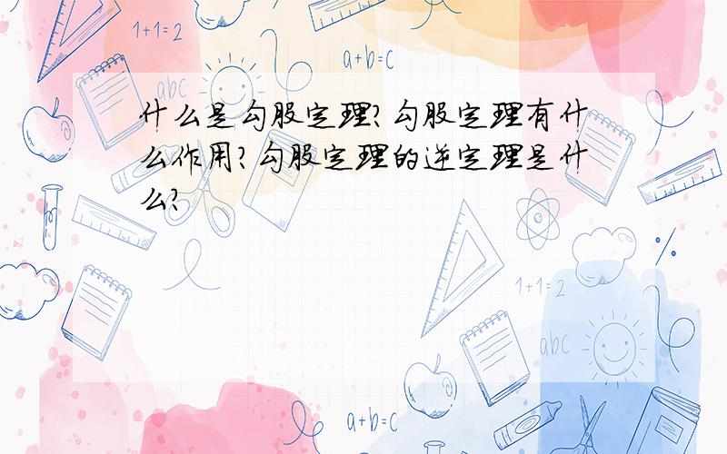 什么是勾股定理?勾股定理有什么作用?勾股定理的逆定理是什么?