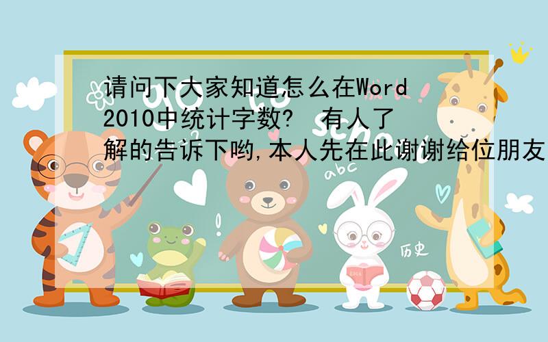 请问下大家知道怎么在Word2010中统计字数?　有人了解的告诉下哟,本人先在此谢谢给位朋友了