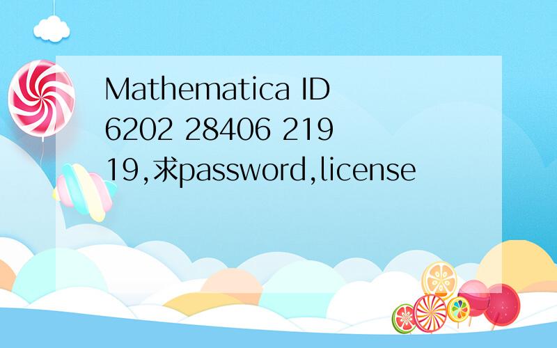 Mathematica ID6202 28406 21919,求password,license