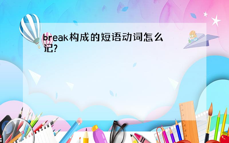 break构成的短语动词怎么记?