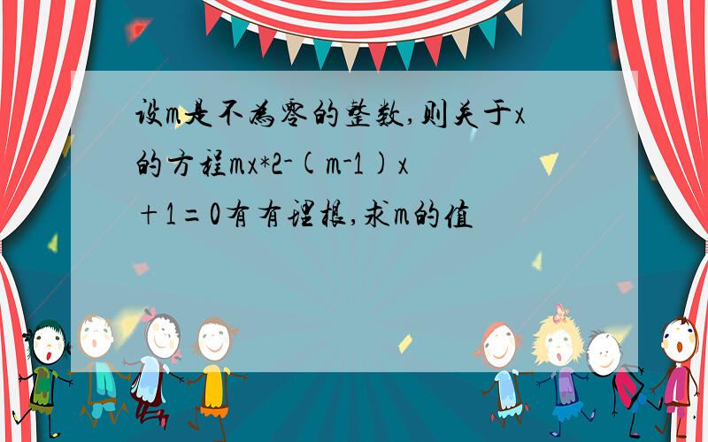 设m是不为零的整数,则关于x的方程mx*2-(m-1)x+1=0有有理根,求m的值