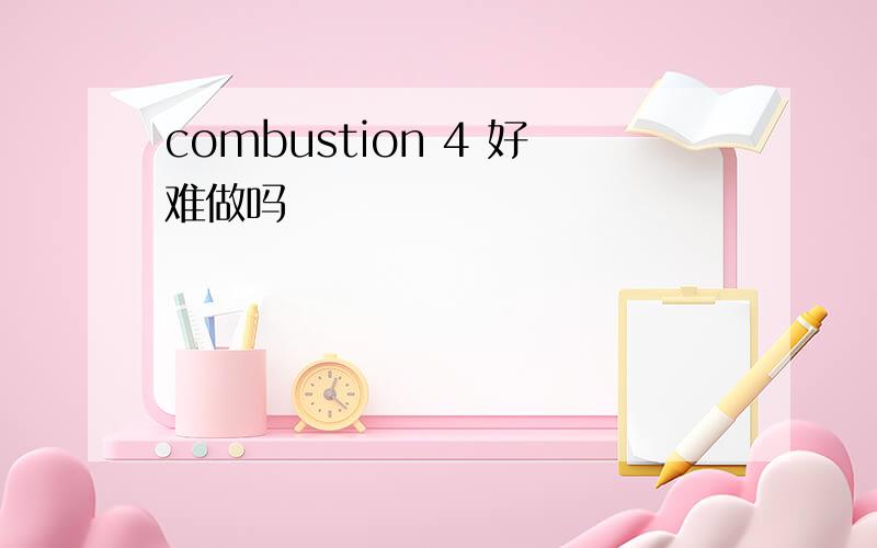 combustion 4 好难做吗