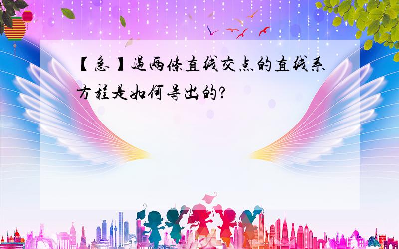 【急】过两条直线交点的直线系方程是如何导出的?