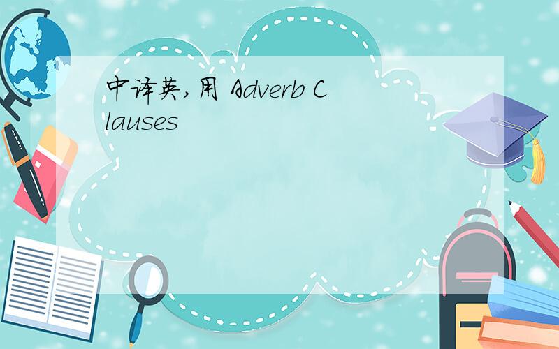 中译英,用 Adverb Clauses