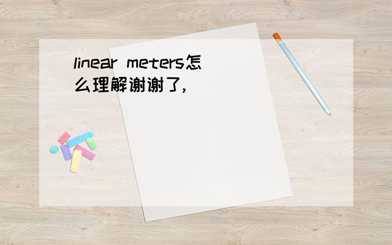 linear meters怎么理解谢谢了,