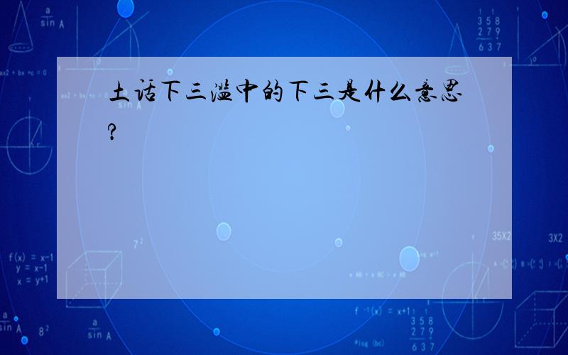 土话下三滥中的下三是什么意思?