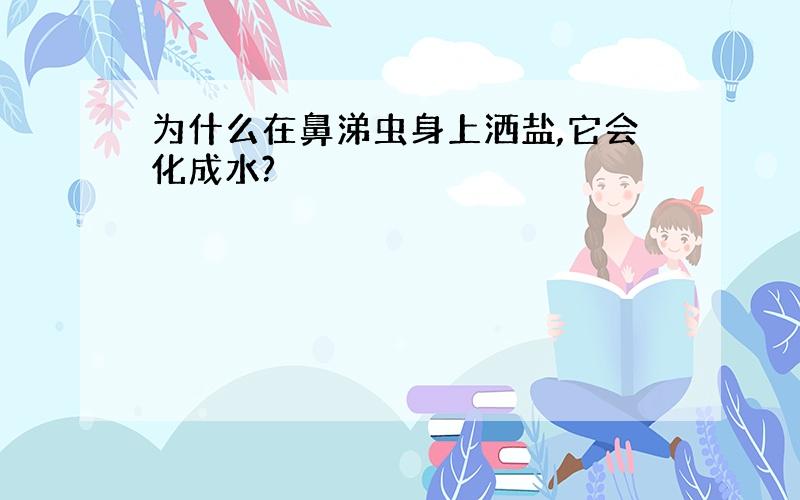 为什么在鼻涕虫身上洒盐,它会化成水?