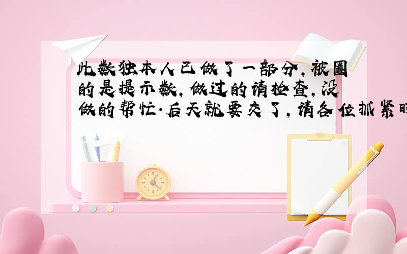 此数独本人已做了一部分,被圈的是提示数,做过的请检查,没做的帮忙.后天就要交了,请各位抓紧时间.严禁复制