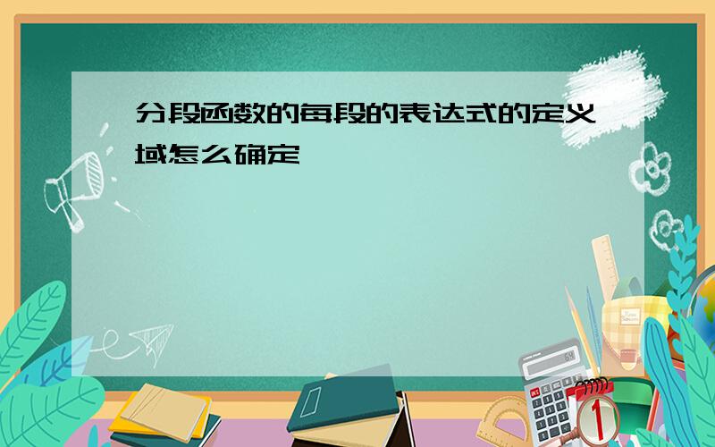 分段函数的每段的表达式的定义域怎么确定