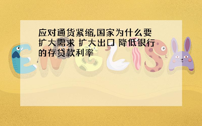 应对通货紧缩,国家为什么要 扩大需求 扩大出口 降低银行的存贷款利率