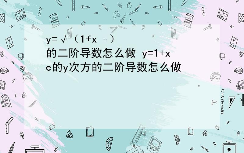 y=√（1+x²）的二阶导数怎么做 y=1+xe的y次方的二阶导数怎么做