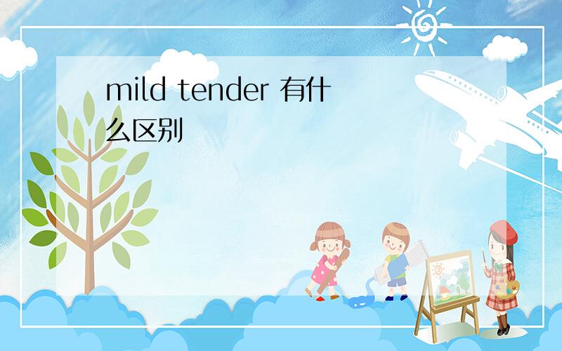 mild tender 有什么区别