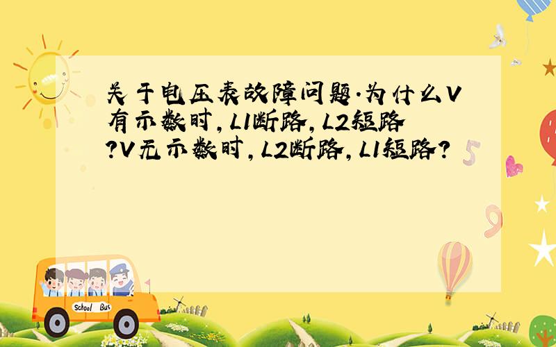 关于电压表故障问题.为什么V有示数时,L1断路,L2短路?V无示数时,L2断路,L1短路?