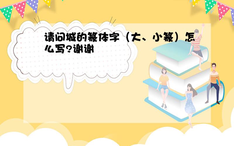 请问城的篆体字（大、小篆）怎么写?谢谢