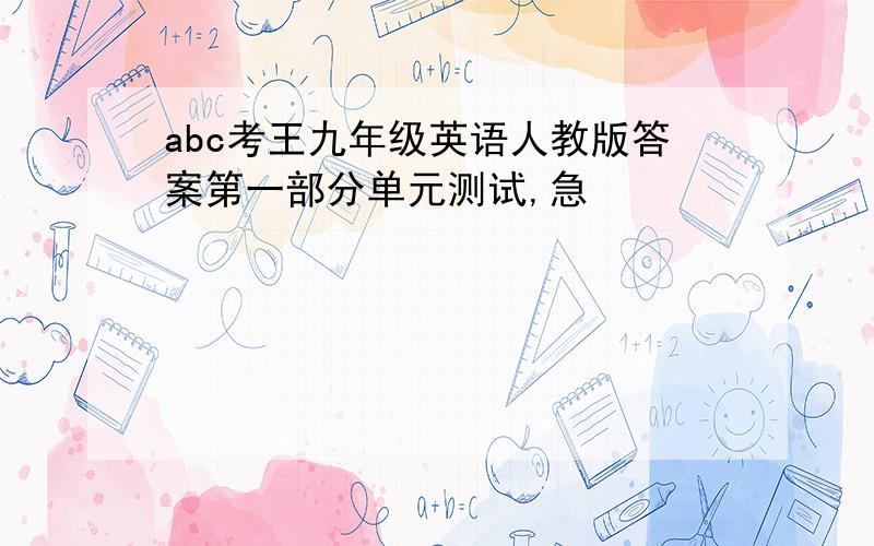 abc考王九年级英语人教版答案第一部分单元测试,急