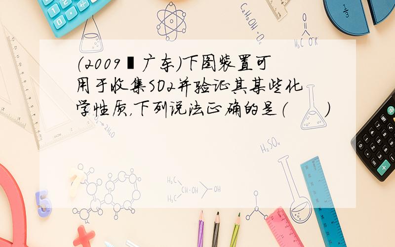 （2009•广东）下图装置可用于收集SO2并验证其某些化学性质，下列说法正确的是（　　）