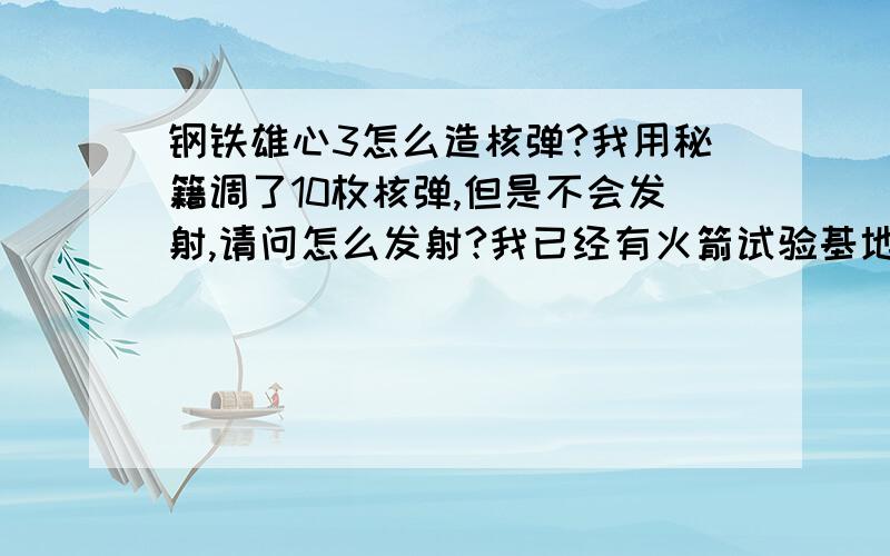 钢铁雄心3怎么造核弹?我用秘籍调了10枚核弹,但是不会发射,请问怎么发射?我已经有火箭试验基地和核武器实验基地了!