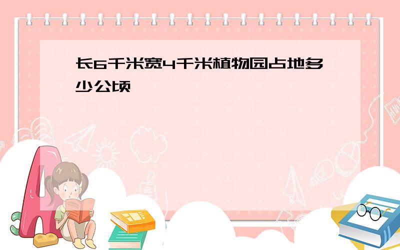 长6千米宽4千米植物园占地多少公顷