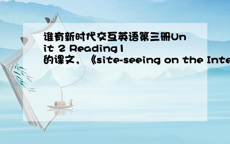 谁有新时代交互英语第三册Unit 2 Reading1 的课文，《site-seeing on the Internet