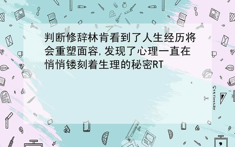 判断修辞林肯看到了人生经历将会重塑面容,发现了心理一直在悄悄镂刻着生理的秘密RT