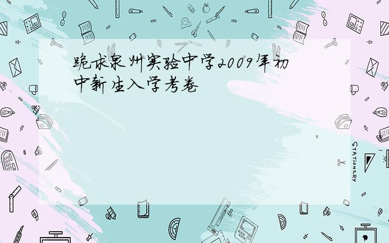 跪求泉州实验中学2009年初中新生入学考卷