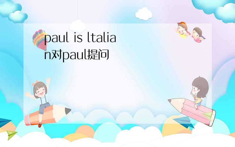 paul is ltalian对paul提问