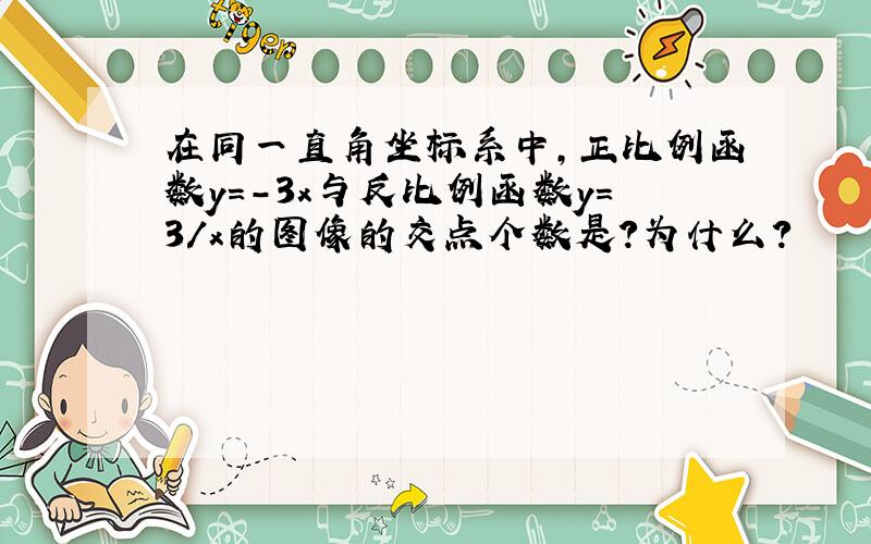 在同一直角坐标系中,正比例函数y=-3x与反比例函数y=3/x的图像的交点个数是?为什么?