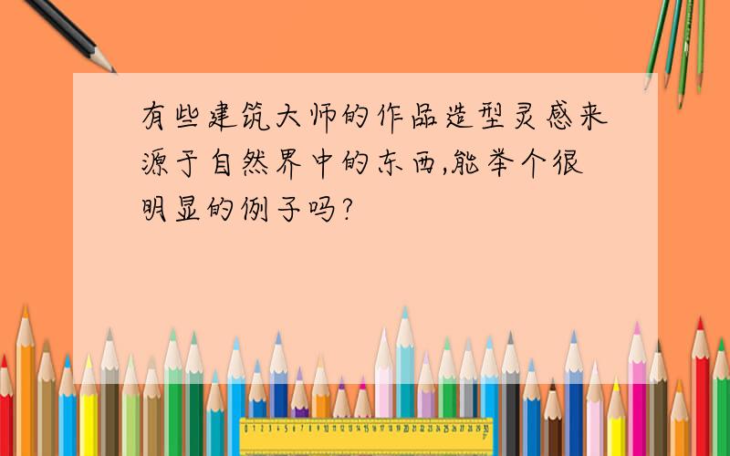 有些建筑大师的作品造型灵感来源于自然界中的东西,能举个很明显的例子吗?