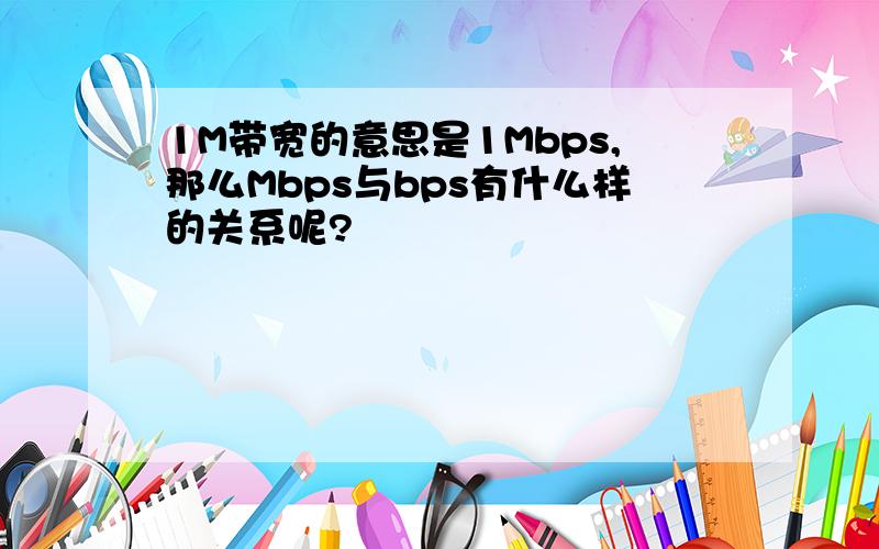 1M带宽的意思是1Mbps,那么Mbps与bps有什么样的关系呢?