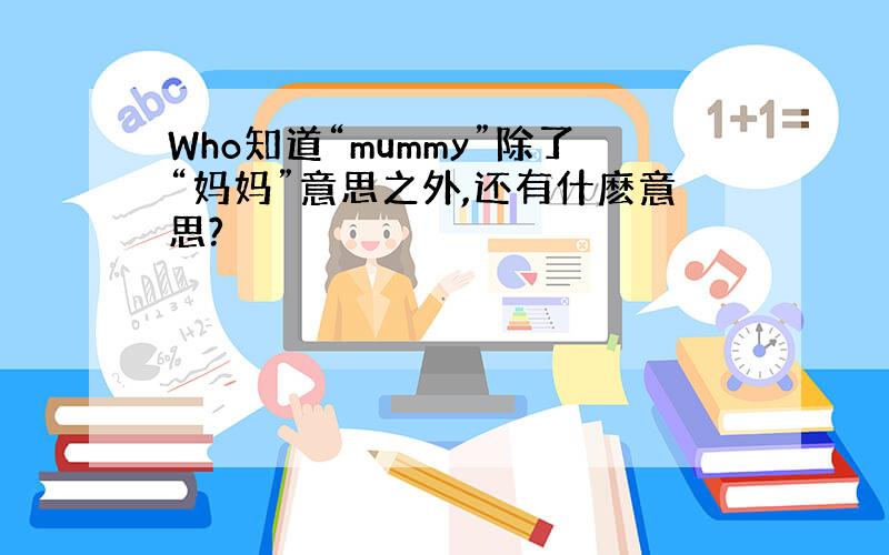 Who知道“mummy”除了“妈妈”意思之外,还有什麽意思?