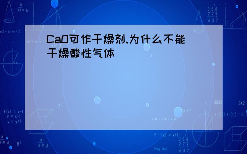 CaO可作干燥剂.为什么不能干燥酸性气体