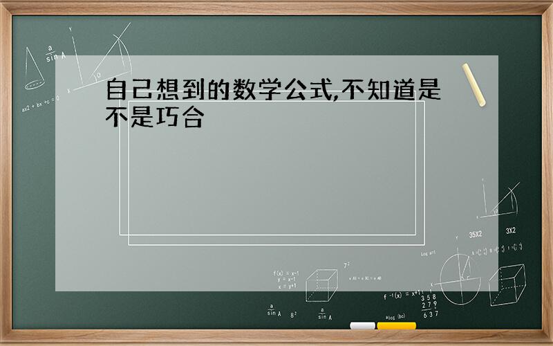 自己想到的数学公式,不知道是不是巧合