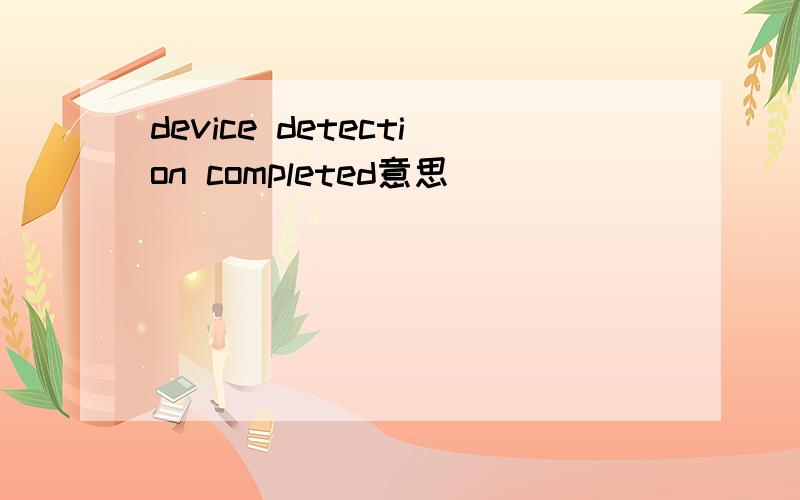 device detection completed意思