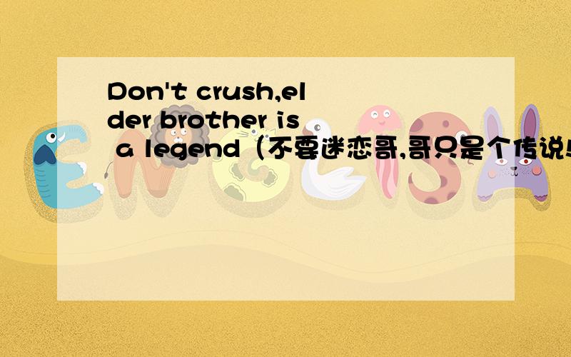 Don't crush,elder brother is a legend（不要迷恋哥,哥只是个传说!）是什么句式?