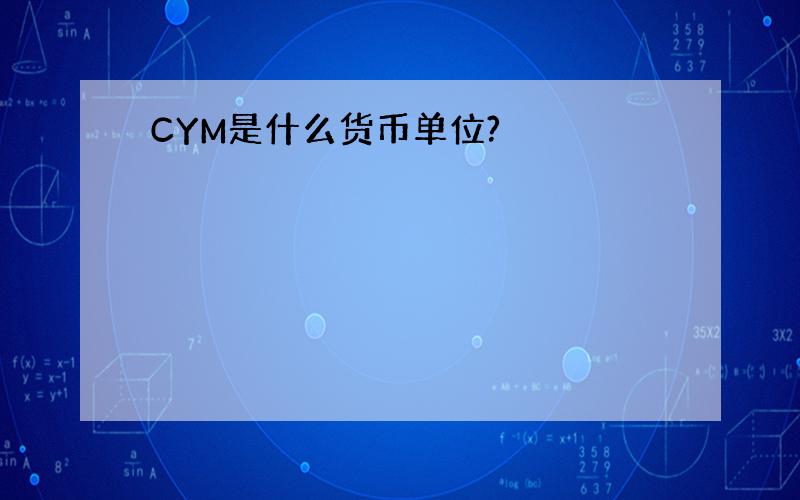 CYM是什么货币单位?