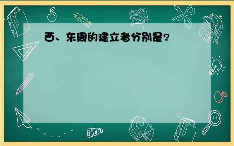 西、东周的建立者分别是?