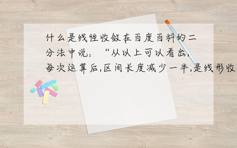 什么是线性收敛在百度百科的二分法中说：“从以上可以看出,每次运算后,区间长度减少一半,是线形收敛.希望能让一个预备高中生