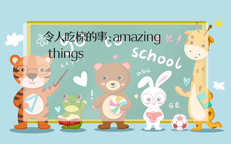 令人吃惊的事:amazing things